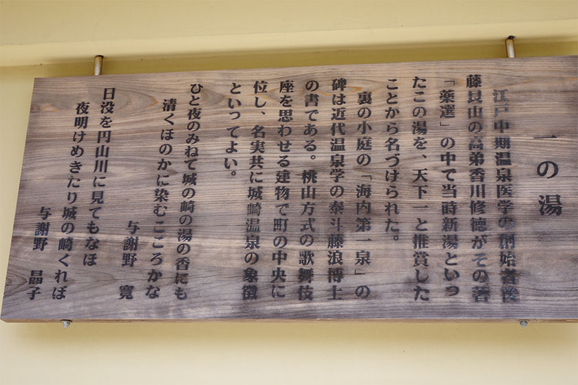 城崎温泉外湯めぐりで有名な「一の湯」には与謝野寛・晶子の歌が記されています。